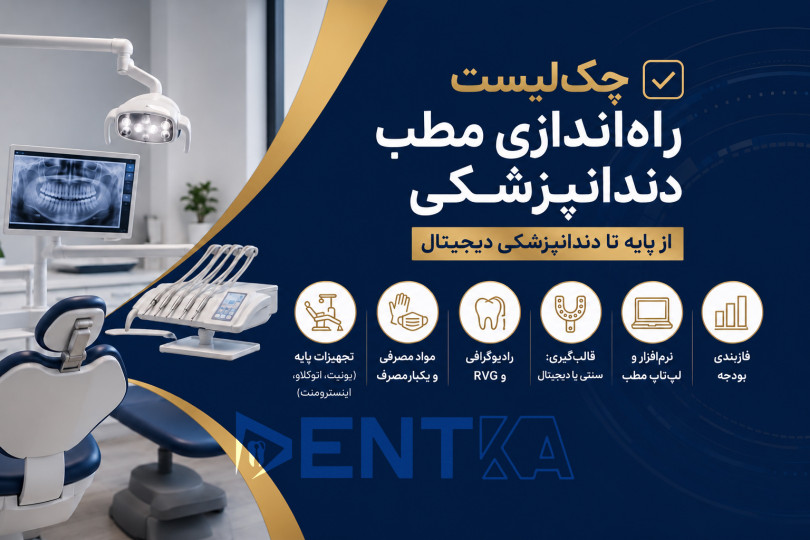 چکلیست کامل راهاندازی مطب دندانپزشکی از صفر تا صد