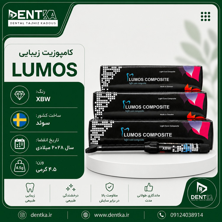 کامپوزیت زیبایی برند Lumos - رنگ XBW
