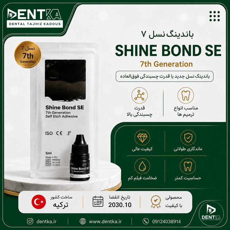 باندینگ دندانپزشکی نسل ۷ - سلف اچ شاین self etch shine