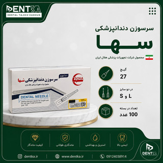 سرسوزن دندانپزشکی سها