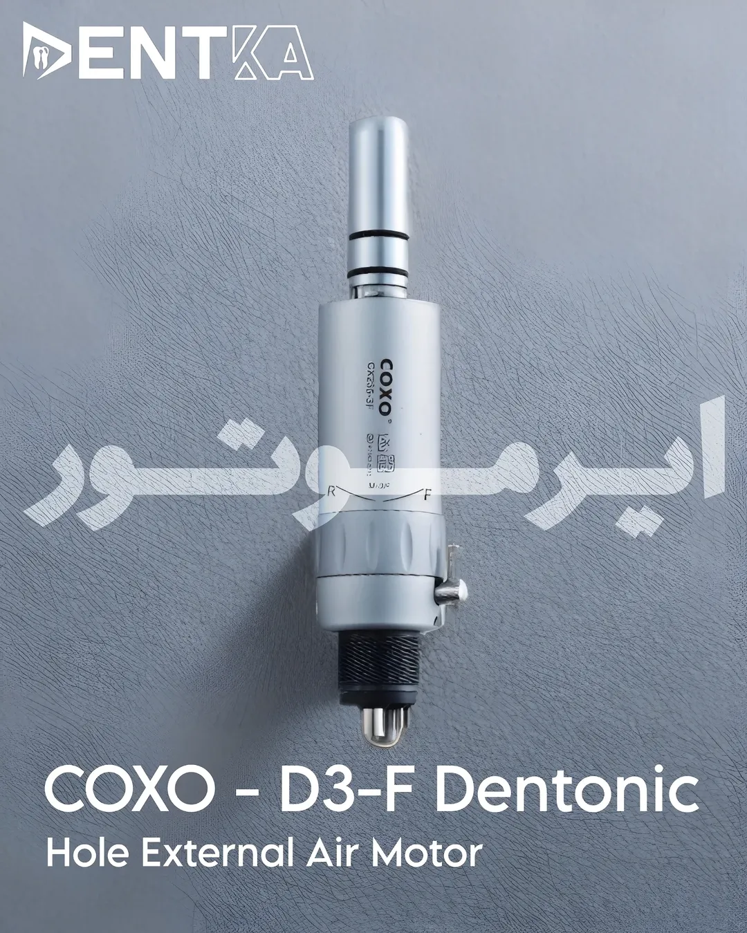 ایر موتور کوکسو مدل D3F دنتونیک