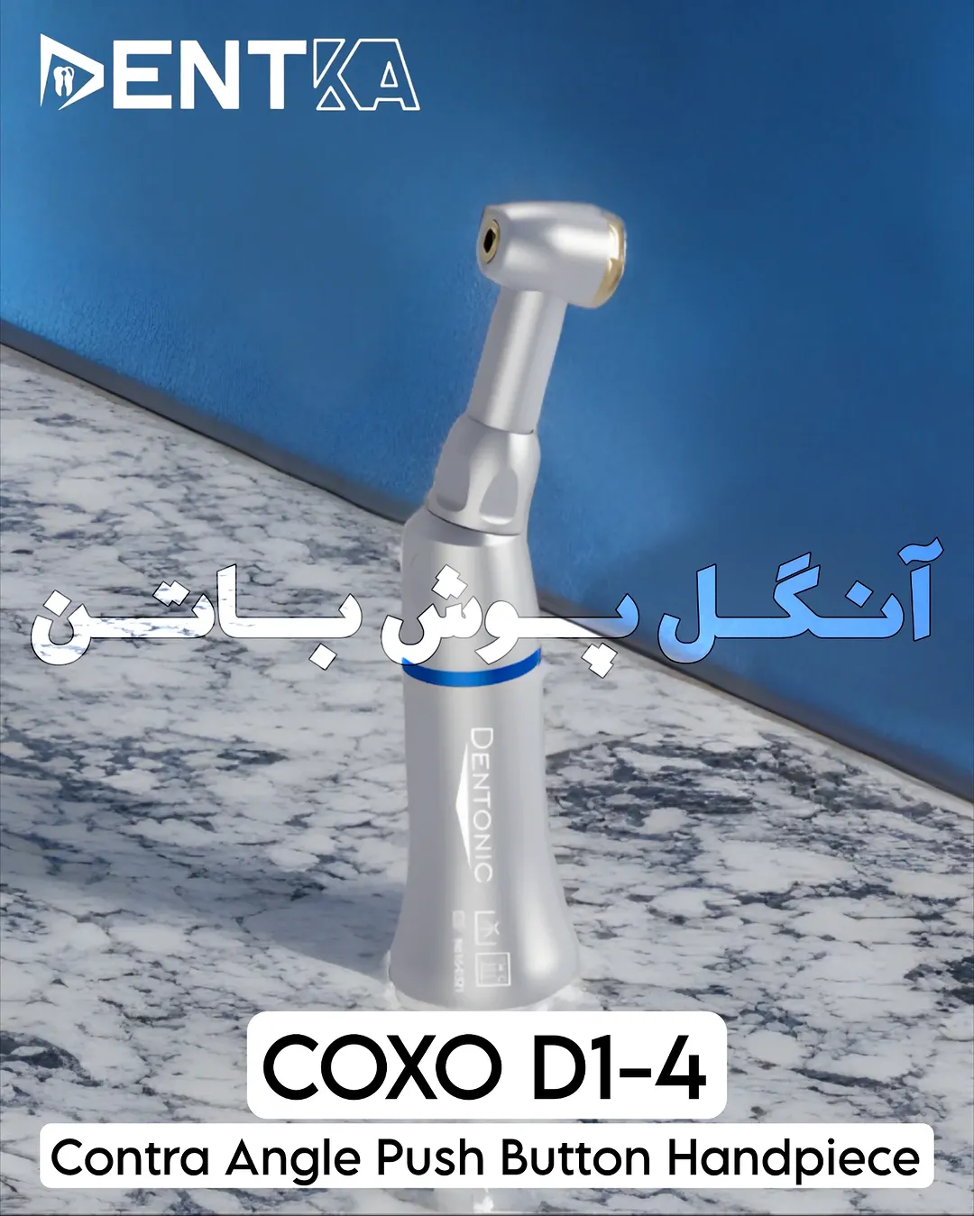فرزگير آنگل پوش باتن A+ کوکسو مدل D14 دنتونیک