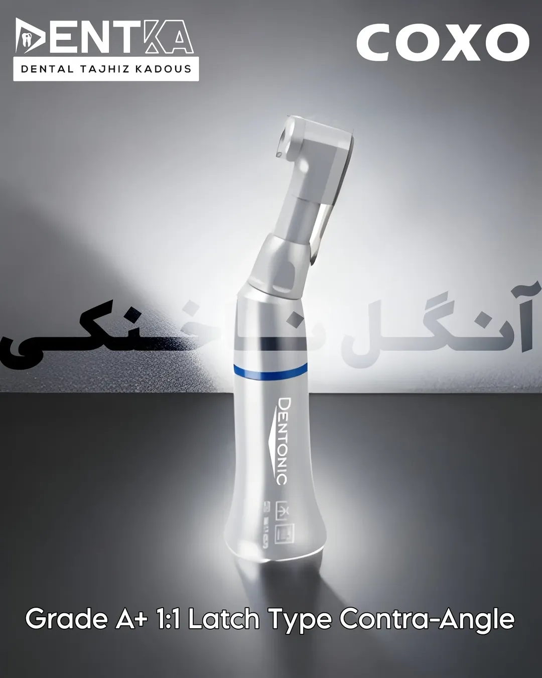 فرز گير ناخنکی A+ کوکسو مدل D12 دنتونیک