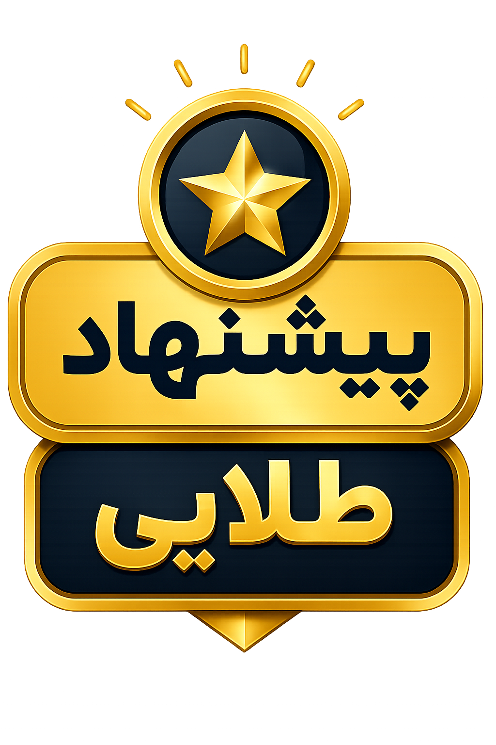 پیشنهاد شگفت انگیز